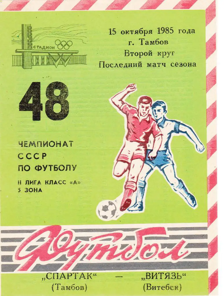 Спартак (Тамбов) - Витязь (Витебск) 15.10.1985