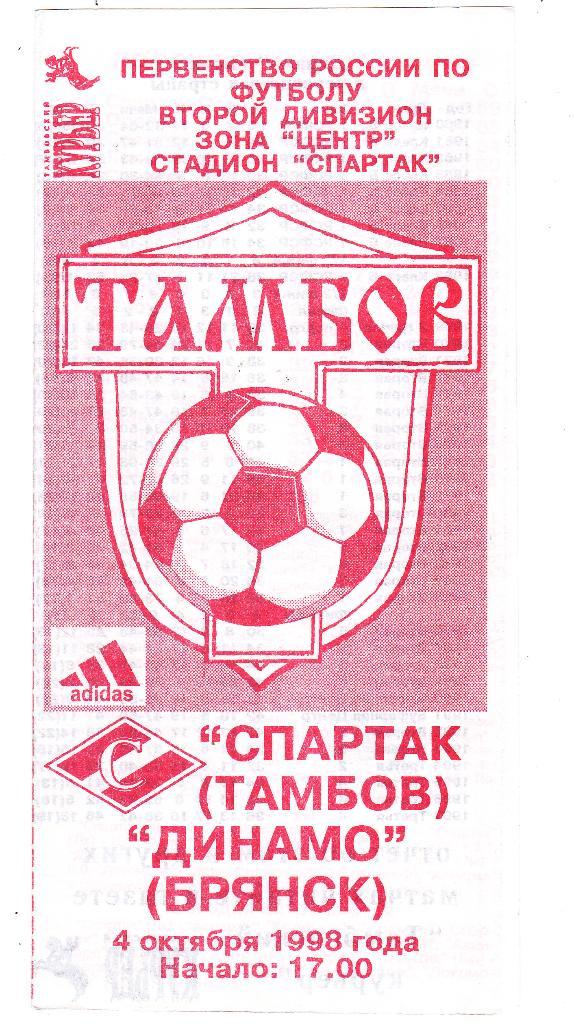Спартак (Тамбов) - Динамо (Брянск) 04.10.1998
