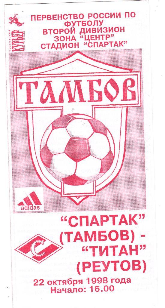 Спартак (Тамбов) - Титан (Реутов) 22.10.1998