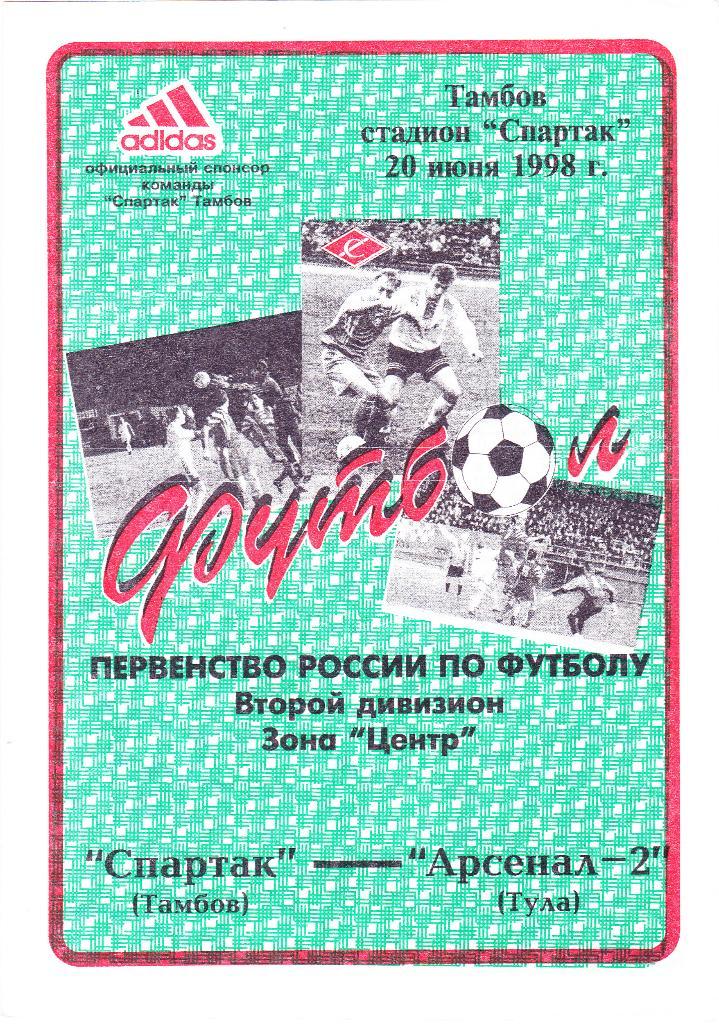 Спартак (Тамбов) - Арсенал-2 (Тула) 20.06.1998