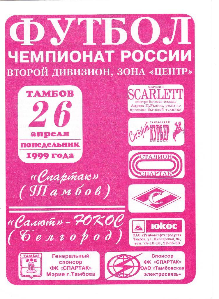 Спартак (Тамбов) - Салют-ЮКОС (Белгород) 26.04.1999