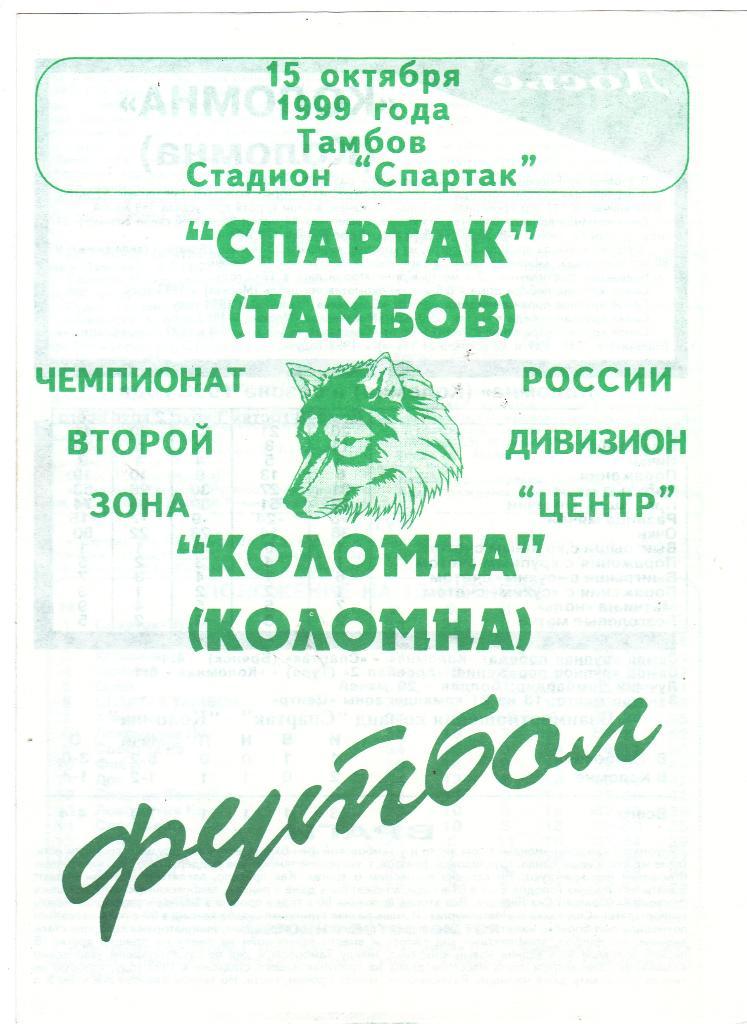Спартак (Тамбов) - Коломна (Коломна) 15.10.1999 (клф)