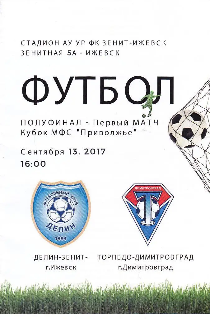 Делин (Ижевск) - Торпедо (Димитровград) 13.09.2017 Куб.Приволжье 1/2