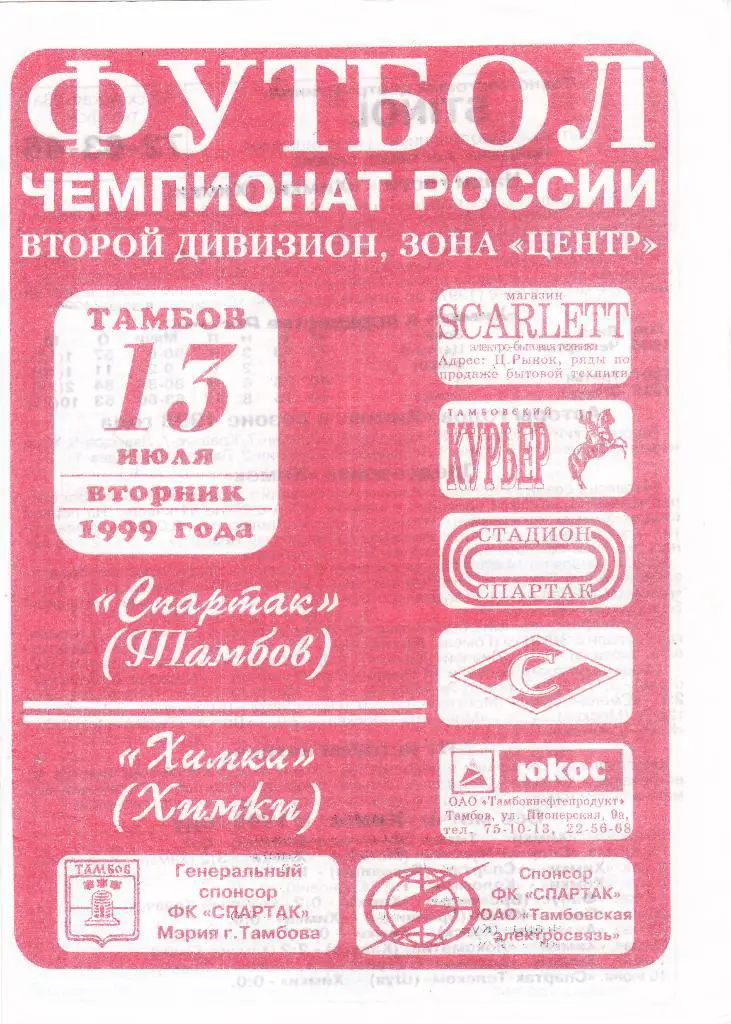 Спартак (Тамбов) - Химки (Химки) 13.07.1999