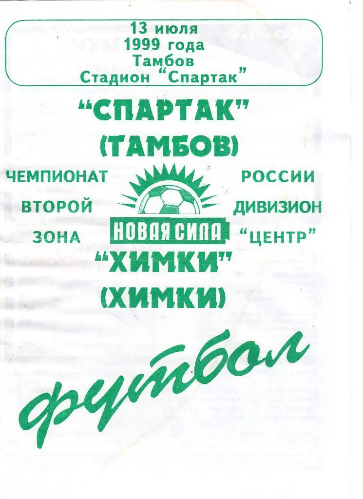 Спартак (Тамбов) - Химки (Химки) 13.07.1999 (клф)