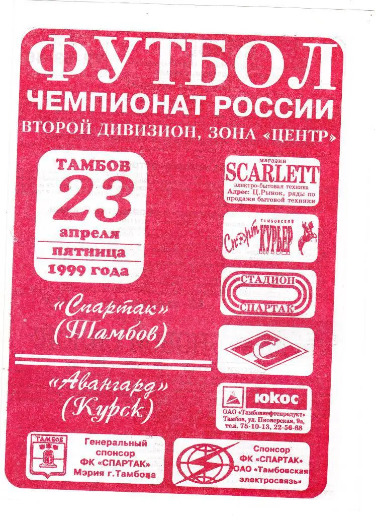Спартак (Тамбов) - Авангард (Курск) 23.04.1999