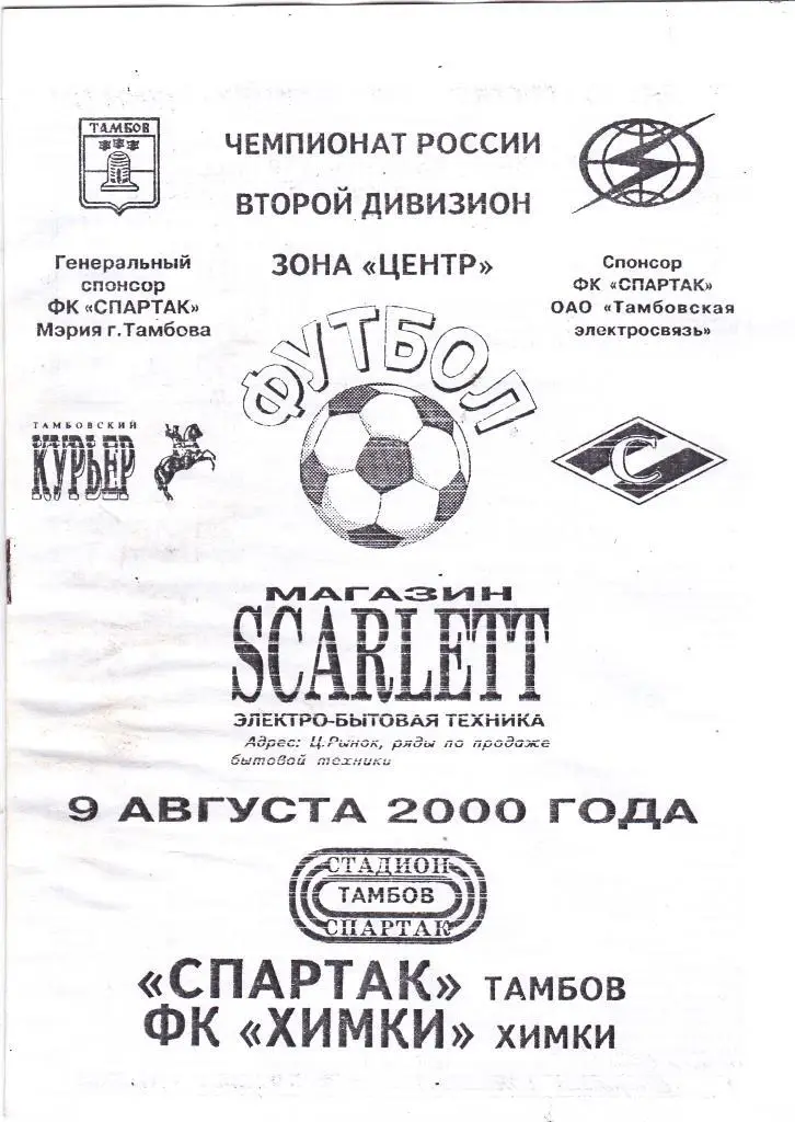 Спартак (Тамбов) - Химки (Химки) 09.08.2000