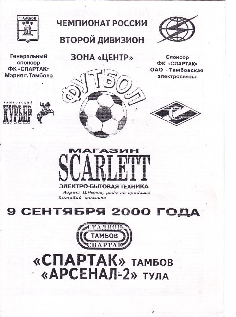 Спартак (Тамбов) - Арсенал-2 (Тула) 09.09.2000