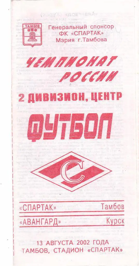 Спартак (Тамбов) - Авангард (Курск) 13.08.2002