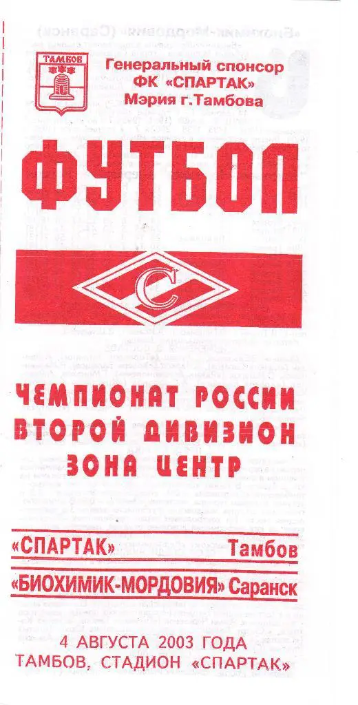 Спартак (Тамбов) - Бохимик-Мордовия (Саранск) 04.08.2003