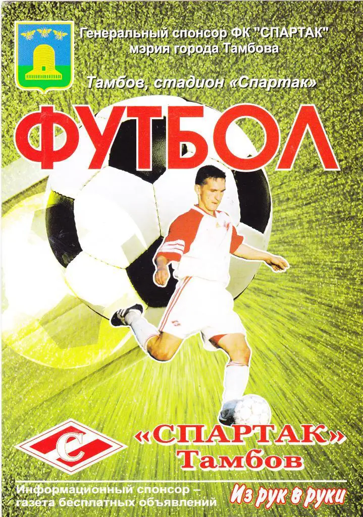 Спартак (Тамбов) - Биохимик-Мордовия (Саранск) 20.09.2004