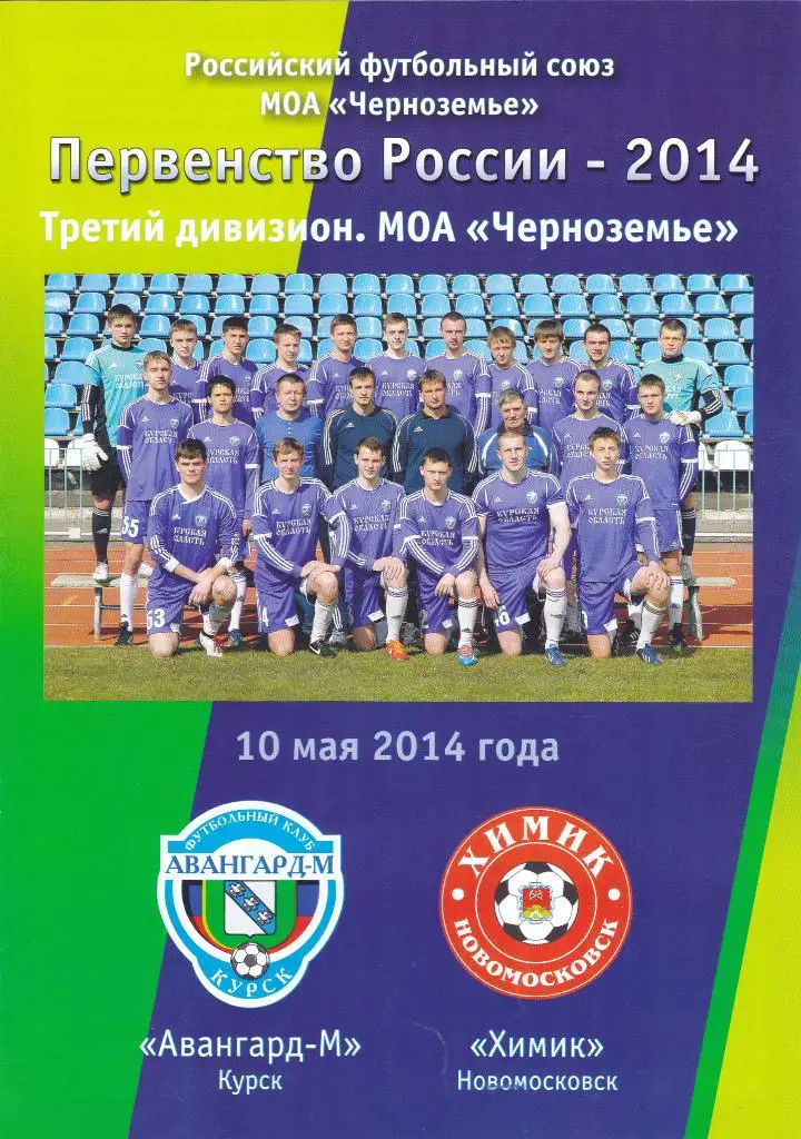 Авангард-М (Курск) - Химик (Новомосковск) 10.05.2014