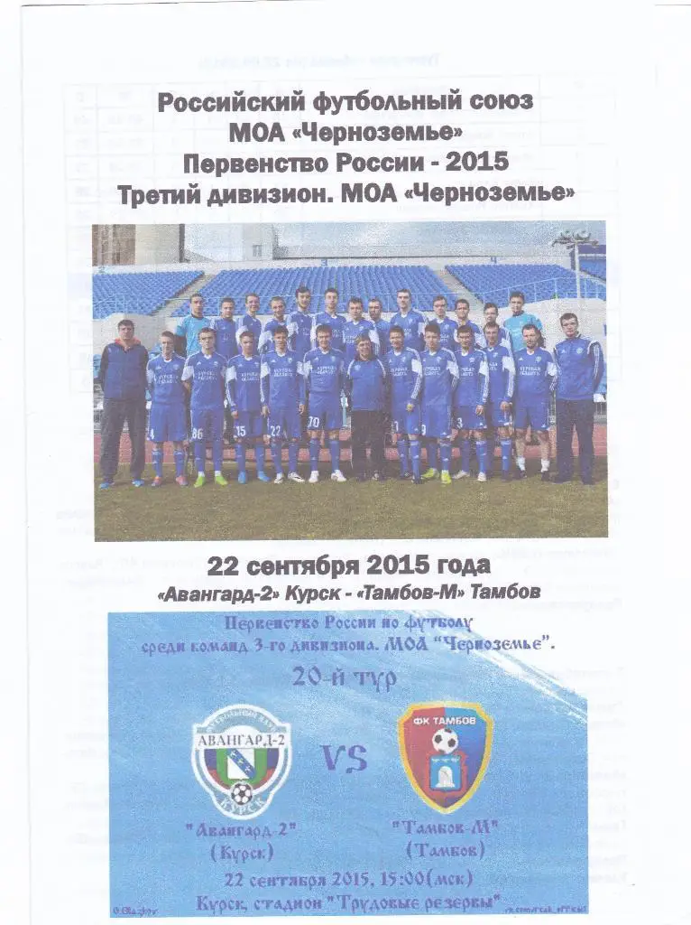 Авангард-М (Курск) - Тамбов-М (Тамбов) 22.09.2015