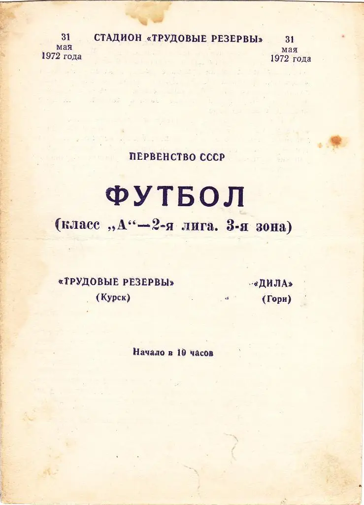 Авангард (Курск) - Дила (Гори) 31.05.1972