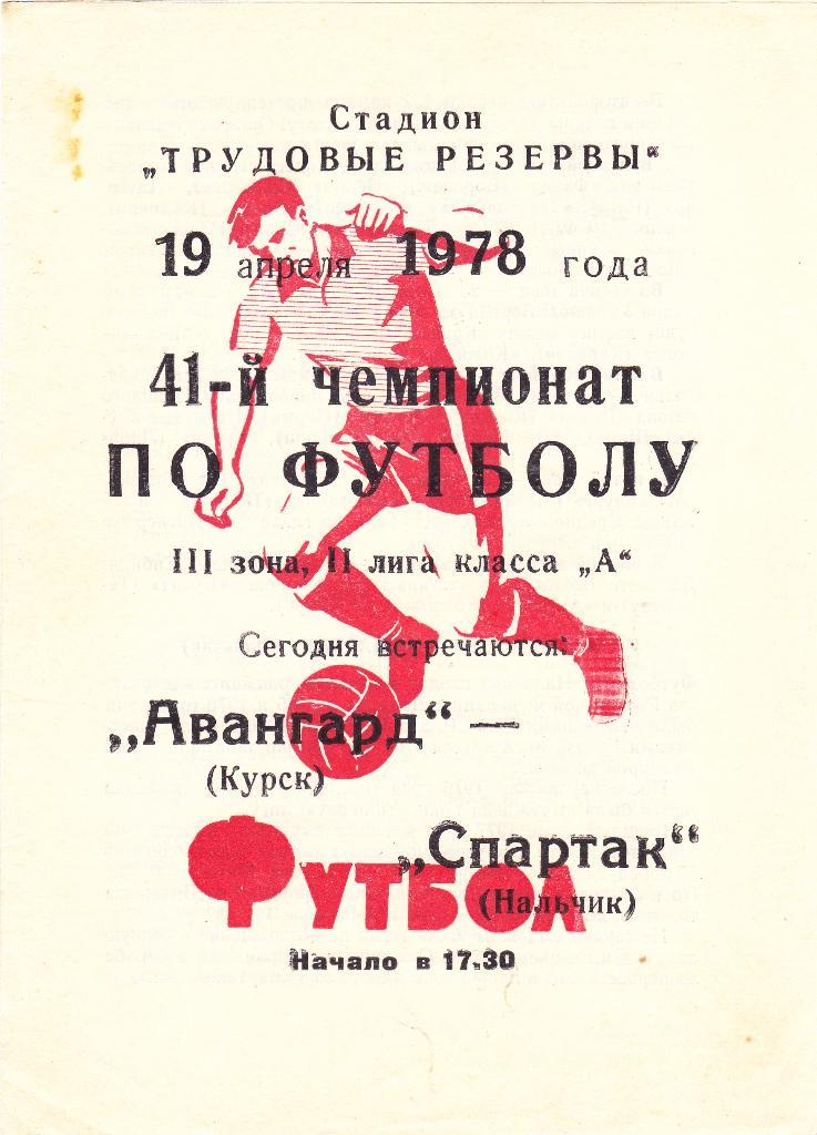 Авангард (Курск) - Спартак (Нальчик) 19.04.1978