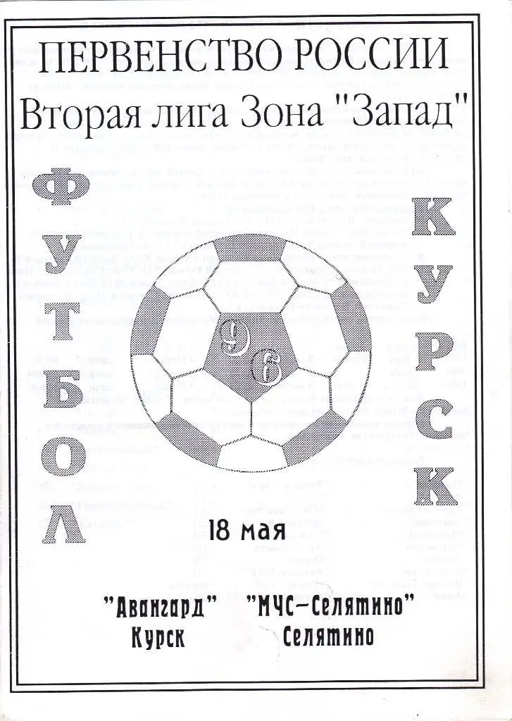 Авангард (Курск) - МЧС-Селятино (Селятино) 18.05.1996
