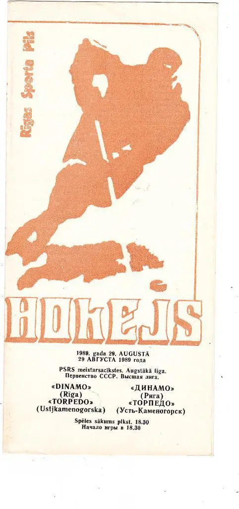Динамо (Рига) - Торпедо (Усть-Каменогорск) 29.08.1989