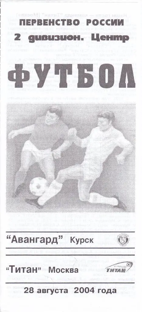 Авангард (Курск) - Титан (Москва) 28.08.2004