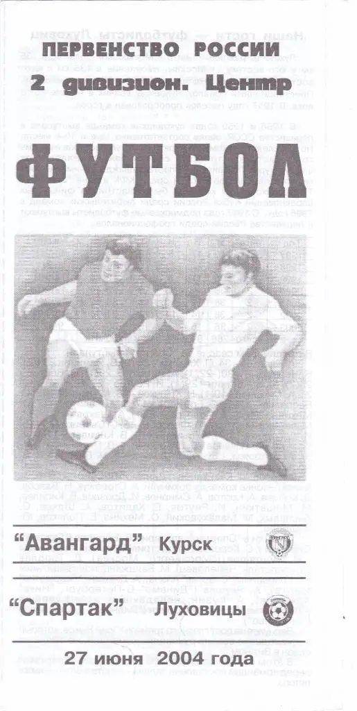 Авангард (Курск) - Спартак (Луховицы) 27.06.2004