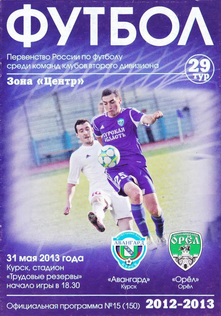 Авангард (Курск) - Орел (Орел) 31.05.2013