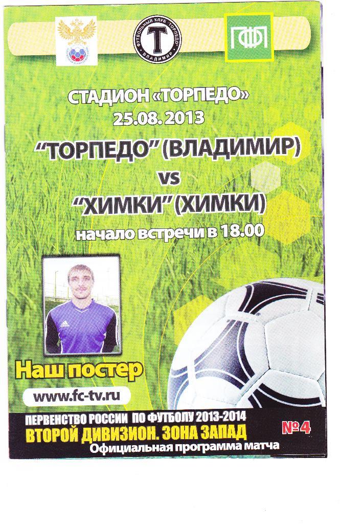 Торпедо (Владимир) - Химки (Химки) 25.08.2013