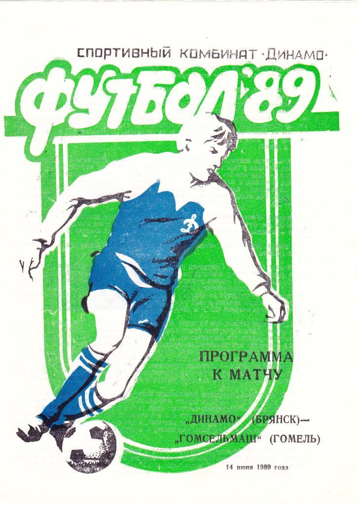 Динамо (Брянск) - Гомсельмаш (Гомель) 14.06.1989