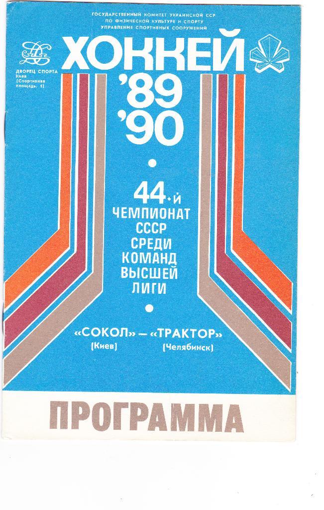 Сокол (Киев) - Трактор (Челябинск) 19.09.1989