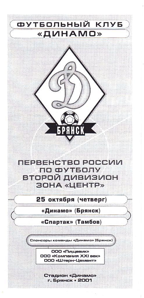Динамо (Брянск) - Спартак (Тамбов) 25.10.2001