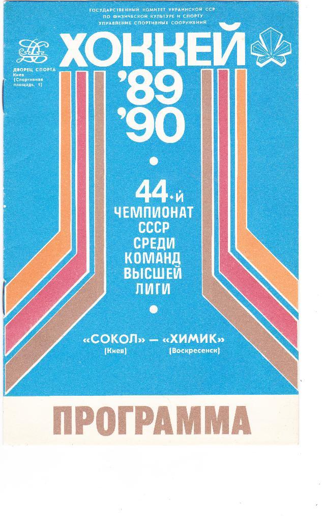 Сокол (Киев) - Химик (Воскресенск) 10.09.1989
