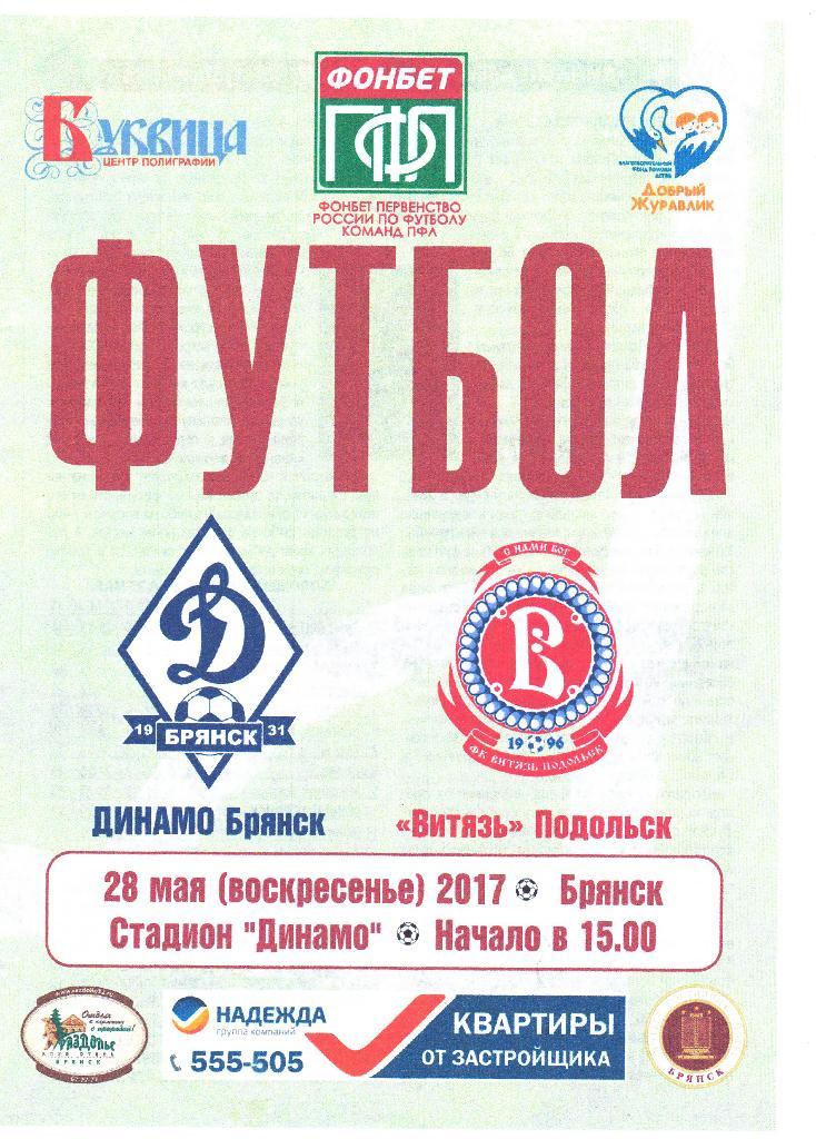 Динамо (Брянск) - Витязь (Подольск) 28.05.2017
