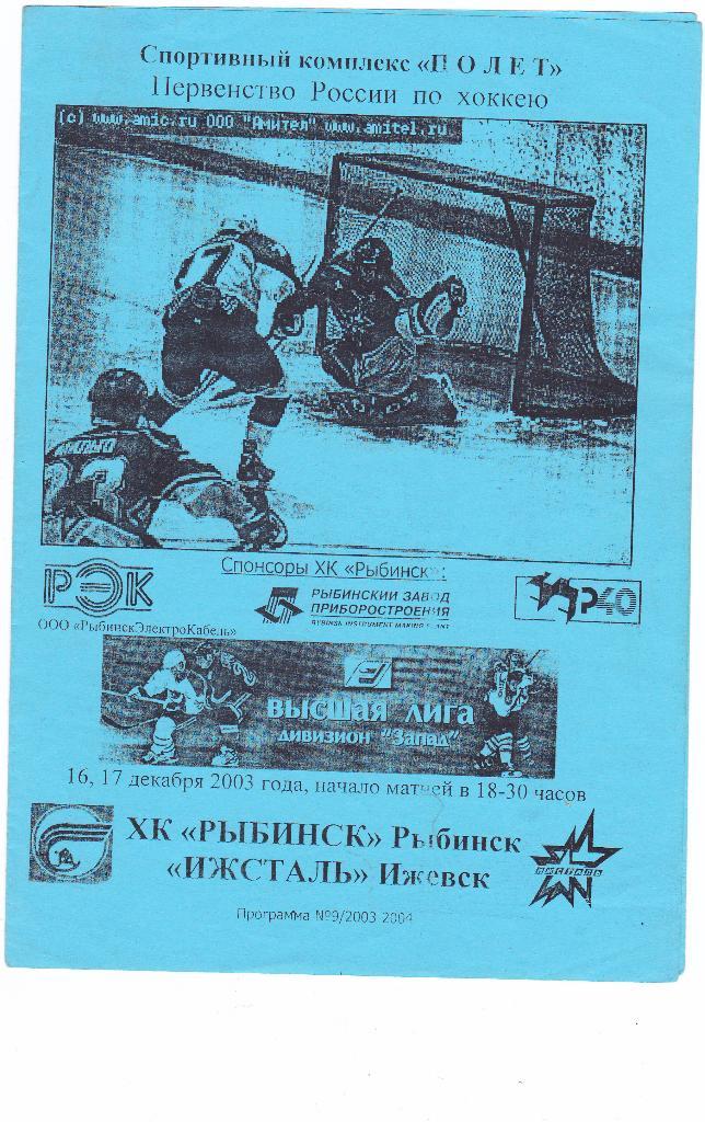 ХК Рыбинск (Рыбинск) - Ижсталь (Ижевск) 16-17.12.2003