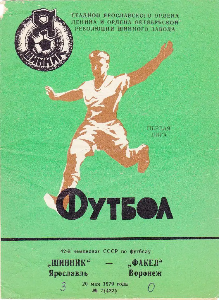 Шинник (Ярославль) - Факел (Воронеж) 20.05.1979