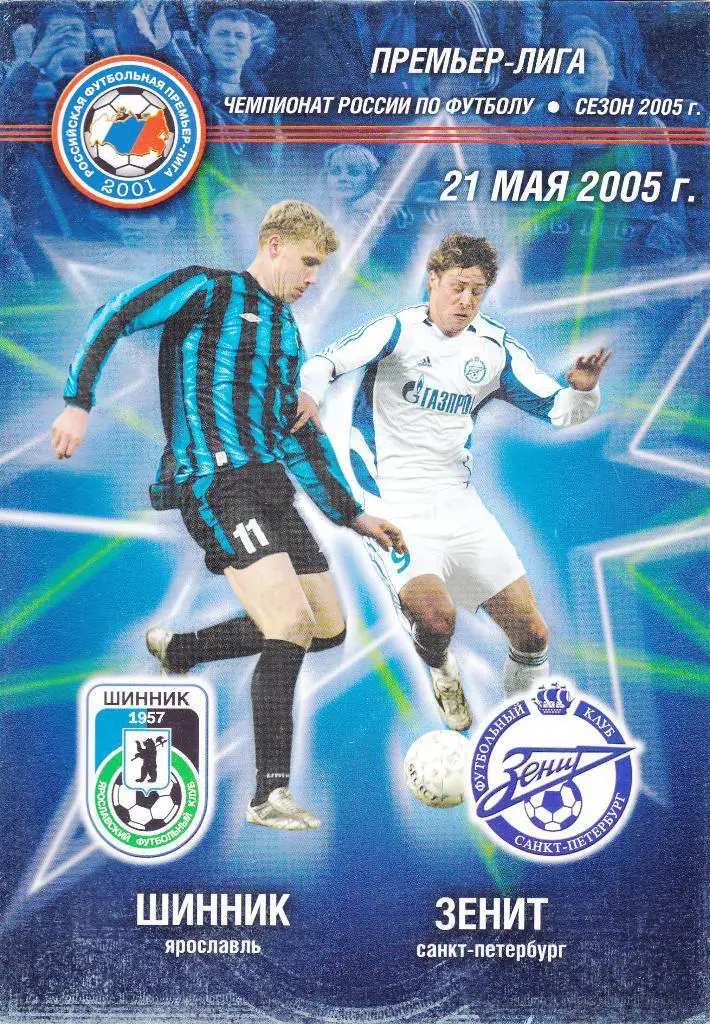 Шинник (Ярославль) - Зенит (Санкт-Петербург) 21.05.2005