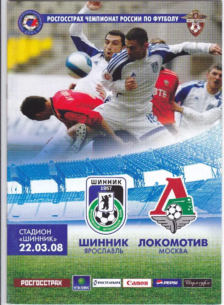 Шинник (Ярославль) - Локомотив (Москва) 22.03.2008