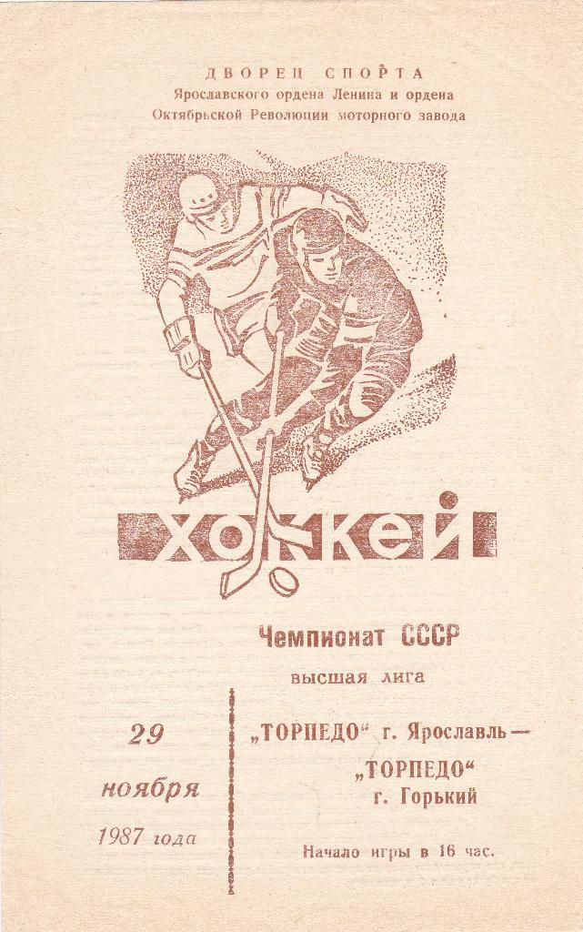 Торпедо (Ярославль) - Торпедо (Горький) 29.11.1987