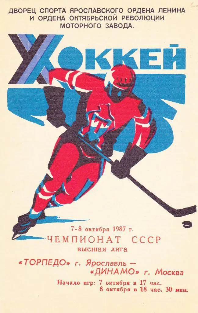 Торпедо (Ярославль) - Динамо (Москва) 07-08.10.1987