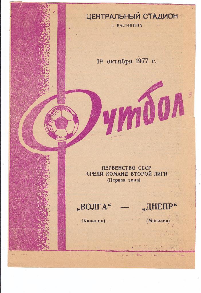 Волга (Калинин) - Днепр (Могилев) 19.10.1977