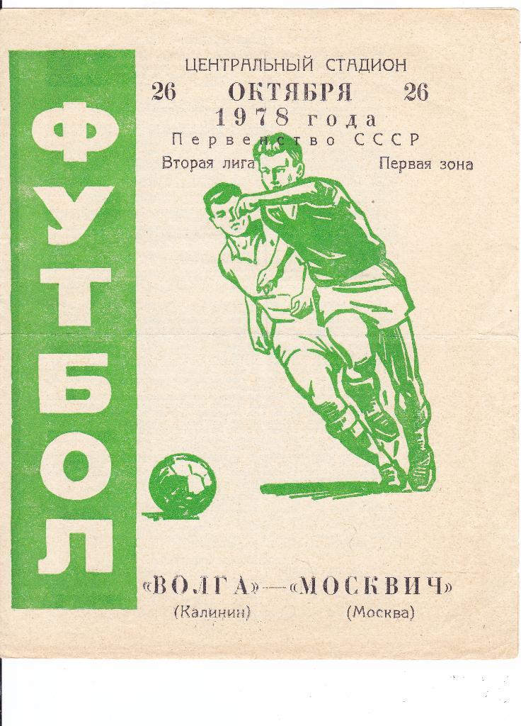 Волга (Калинин) - Москвич (Москва) 26.10.1978