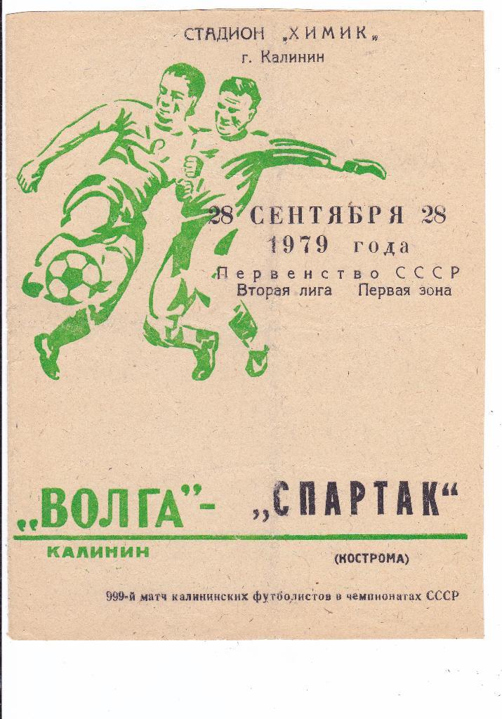 Волга (Калинин) - Спартак (Кострома) 28.09.1979