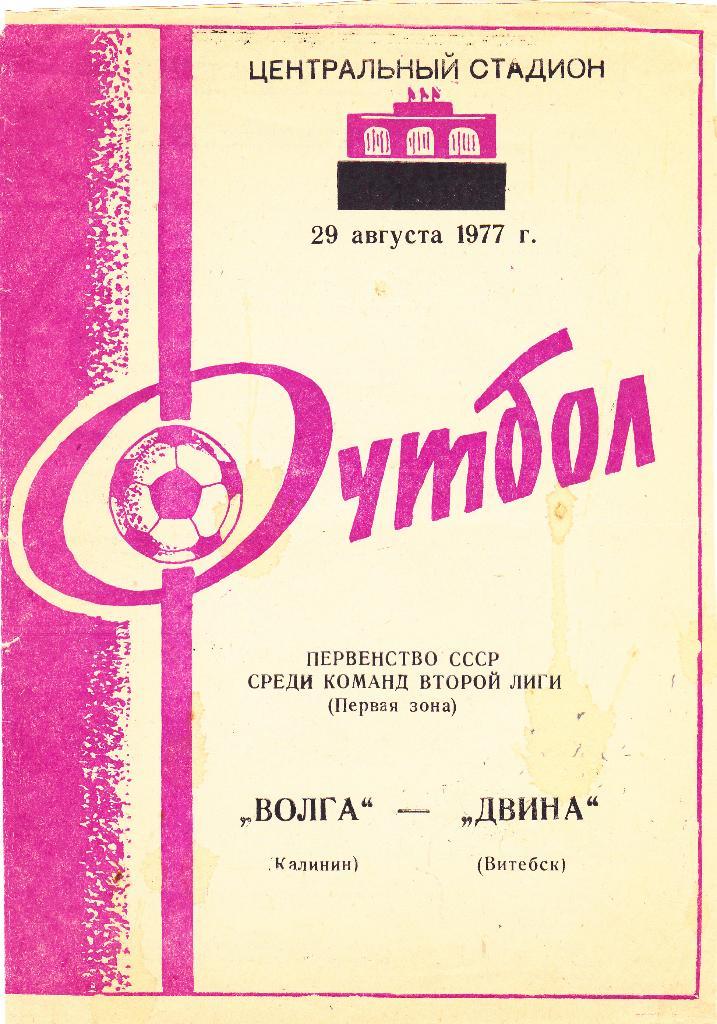 Волга (Калинин) - Двина (Витебск) 29.08.1977