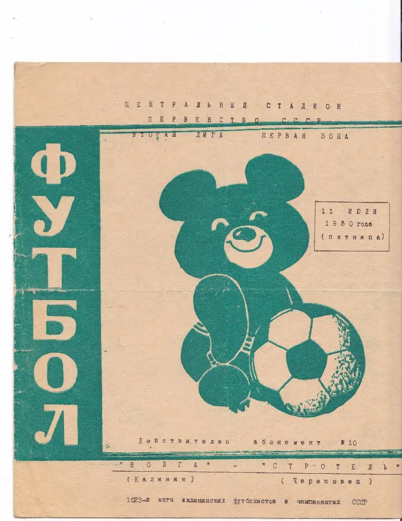 Волга (Калинин) - Строитель (Череповец) 11.07.1980