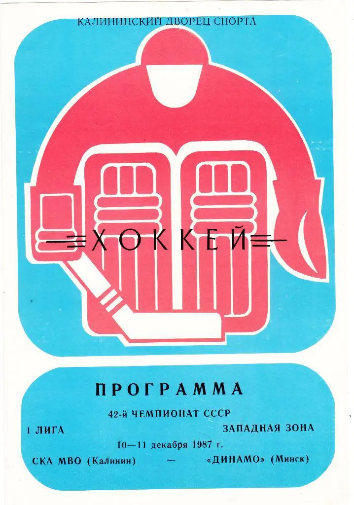 СКА МВО (Калинин) - Динамо (Минск) 10-11.12.1987