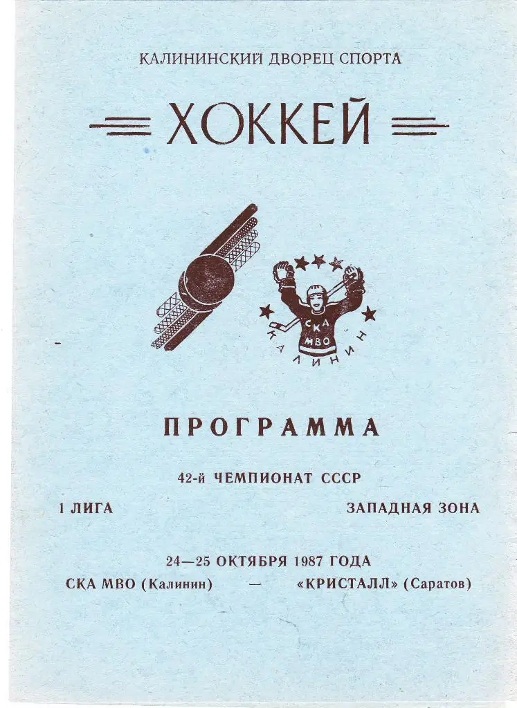 СКА МВО (Калинин) - Кристалл (Саратов) 24-25.10.1987
