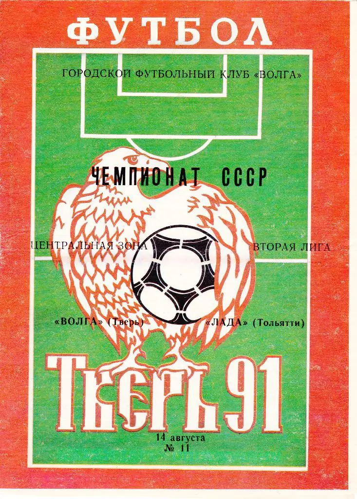 Волга (Тверь) - Лада (Тольятти) 14.08.1991