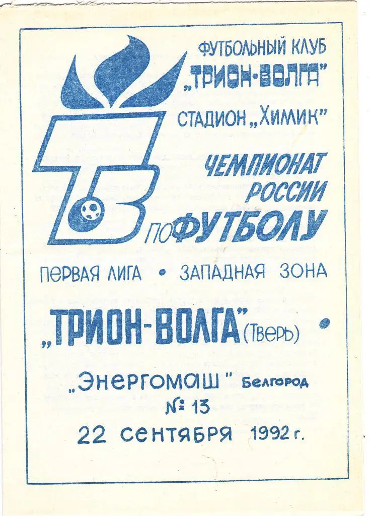 Волга (Тверь) - Энергомаш (Белгород) 22.09.1992