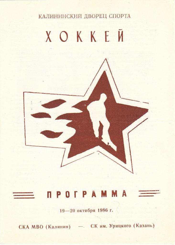 СКА МВО (Калинин) - СК им Урицкого (Казань) 19-20.10.1986