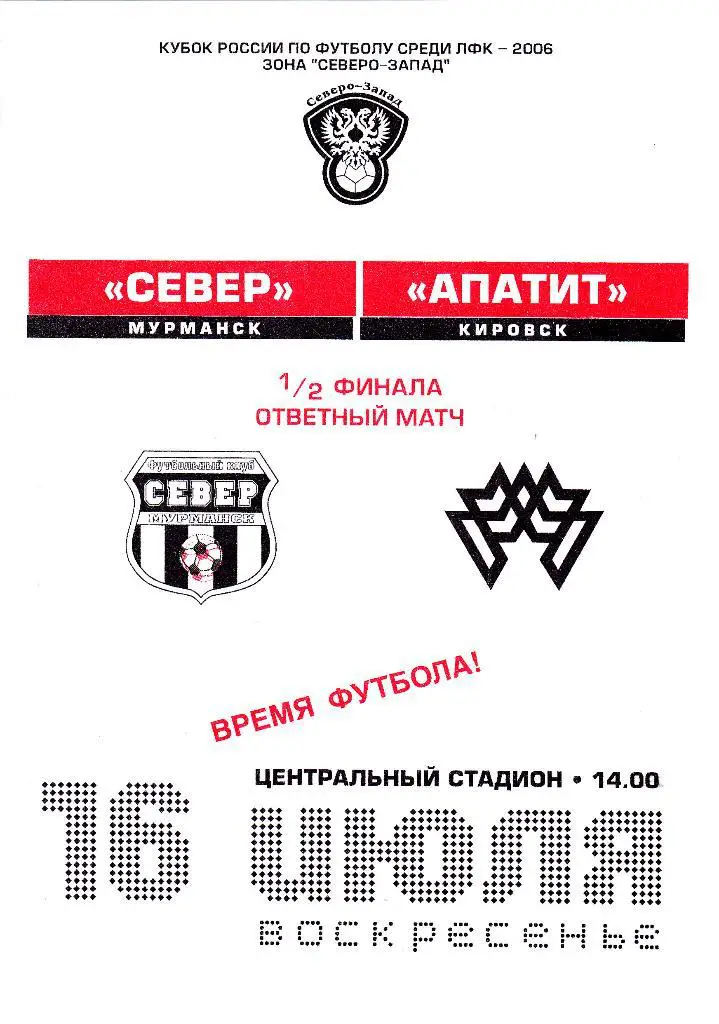 Север (Мурманск) - Апатит (Кировск) 16.07.2006 Куб.ЛФК 1/2