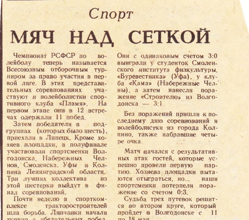 Мяч над сеткой. Волейбол турнир в Липецке 1990