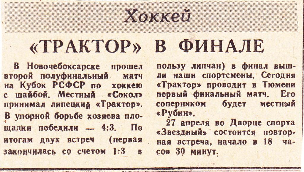 Трактор в финале. Новочебоксарск - Липецк 1990 Куб.РСФСР 1/2