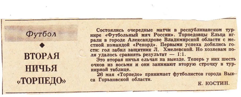 Вторая ничья Торпедо (Елец) 1990